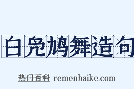 白凫鸠舞造句是什么意思的图片